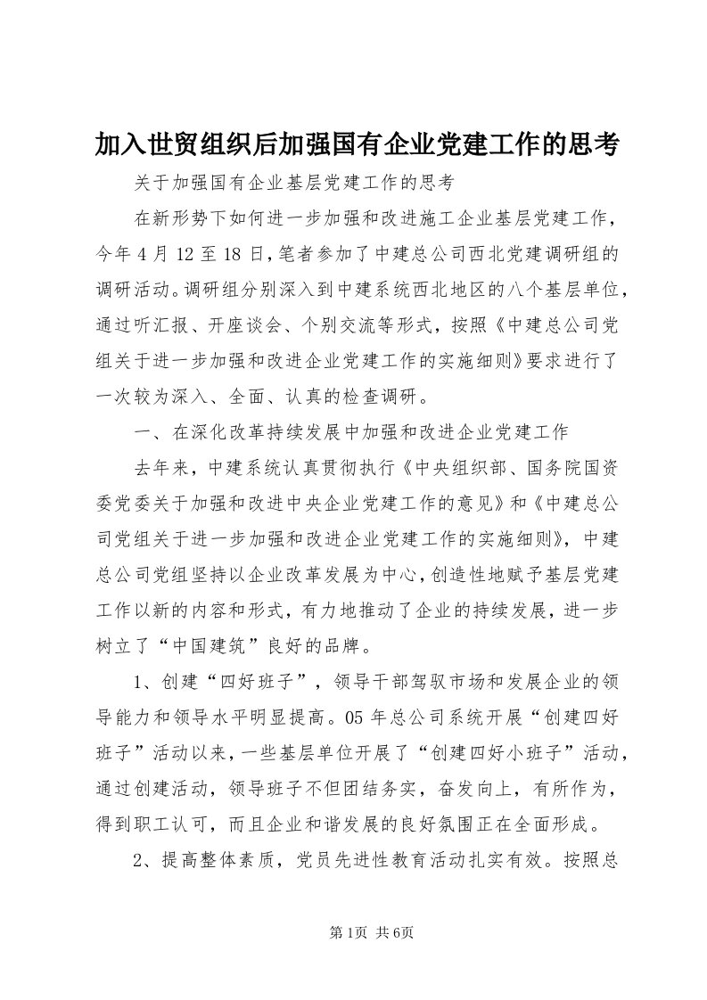 3加入世贸组织后加强国有企业党建工作的思考