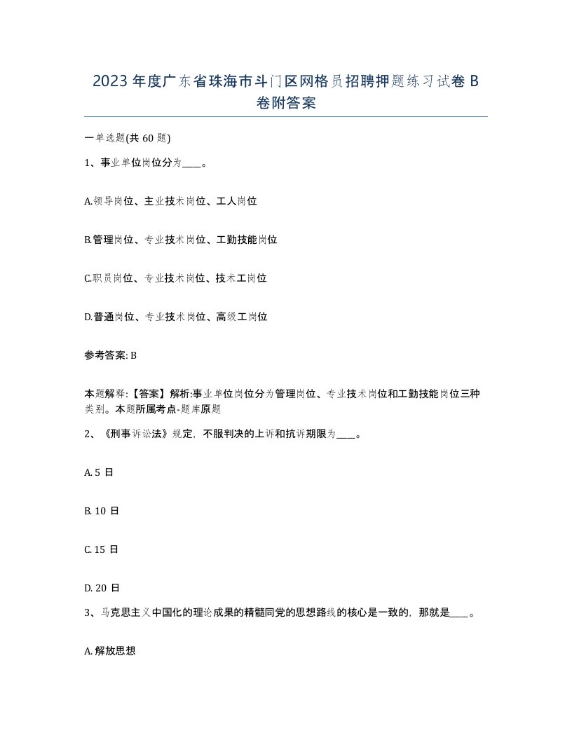 2023年度广东省珠海市斗门区网格员招聘押题练习试卷B卷附答案