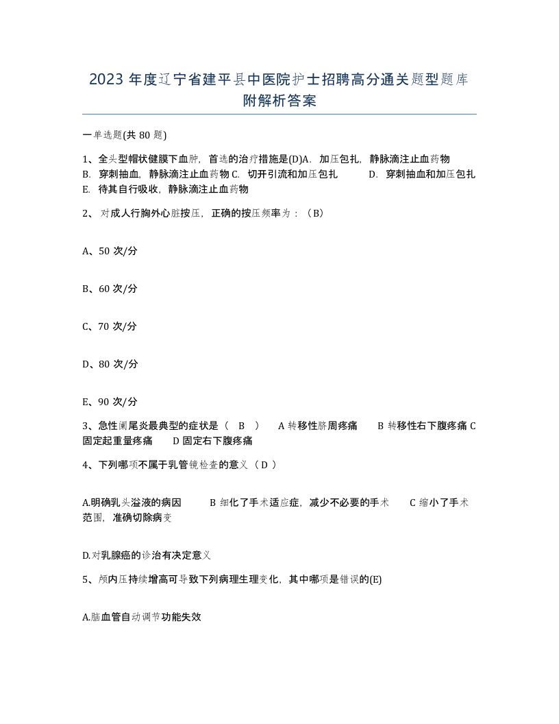 2023年度辽宁省建平县中医院护士招聘高分通关题型题库附解析答案