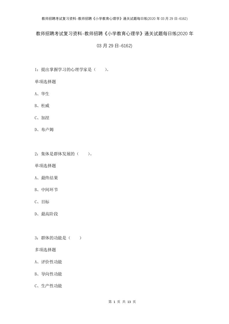 教师招聘考试复习资料-教师招聘小学教育心理学通关试题每日练2020年03月29日-6162