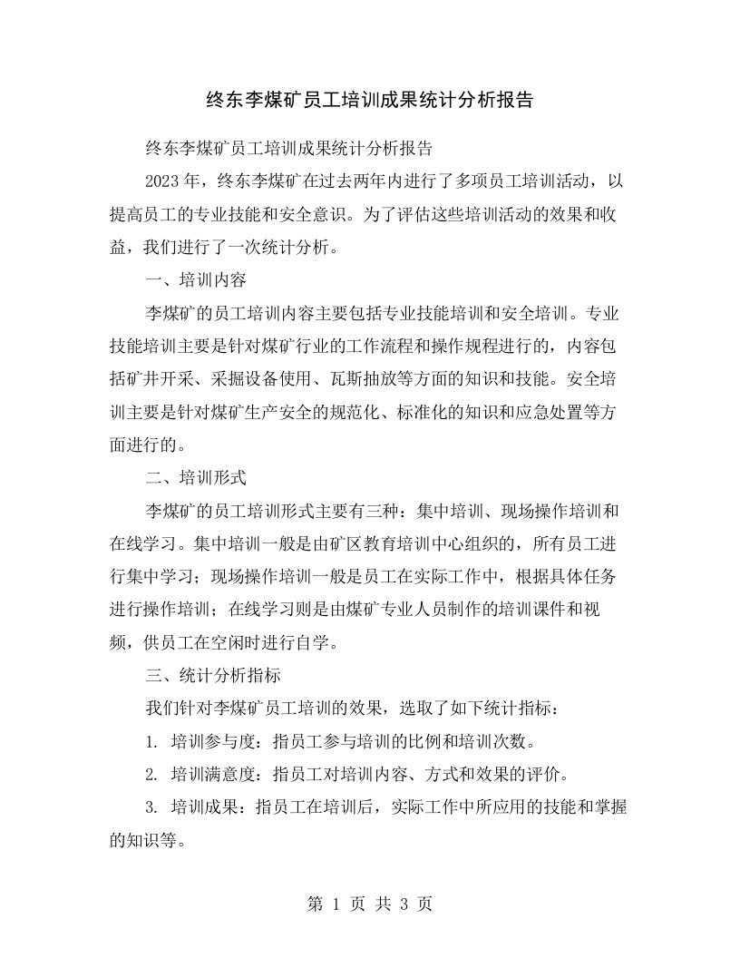 终东李煤矿员工培训成果统计分析报告