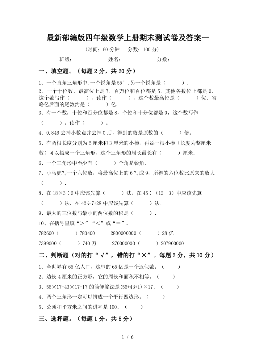 最新部编版四年级数学上册期末测试卷及答案一