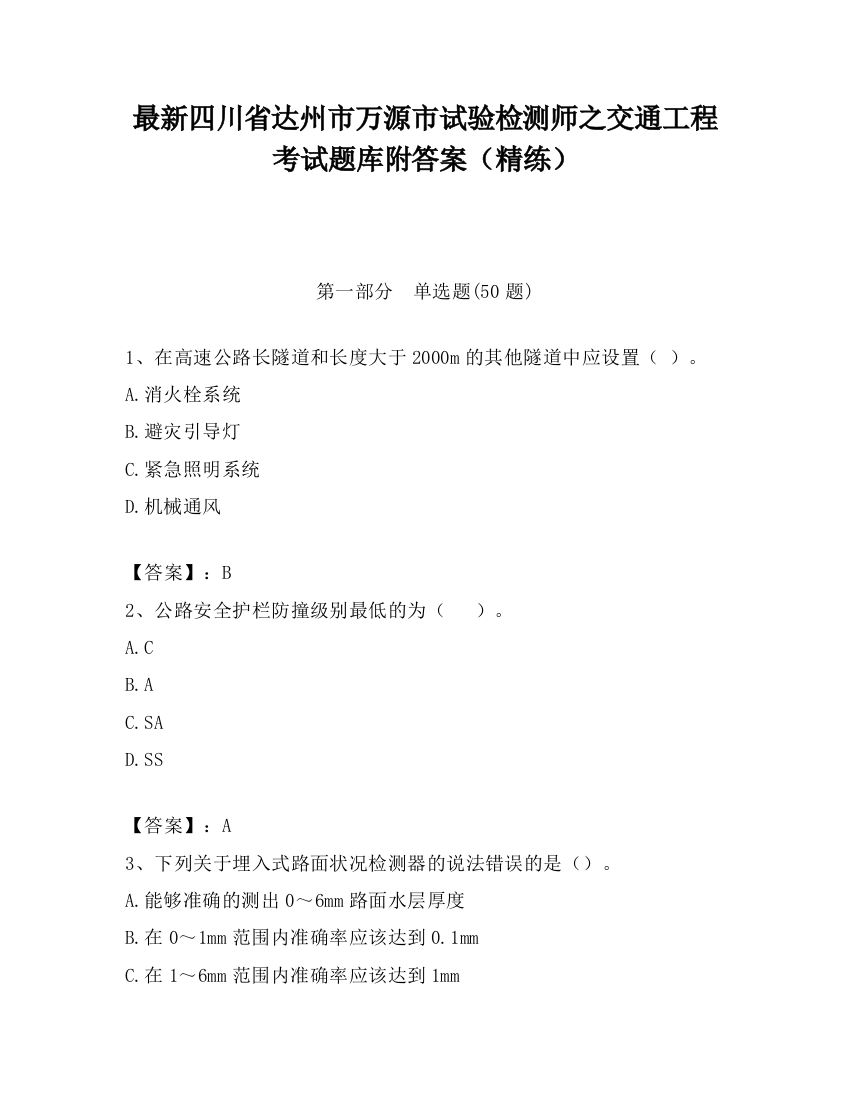 最新四川省达州市万源市试验检测师之交通工程考试题库附答案（精练）