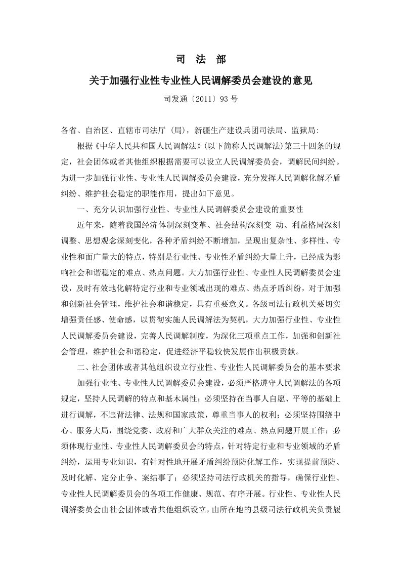 司法关于加强行业性专业性人民调解委员会建设的意见(司发通[2011]93号)