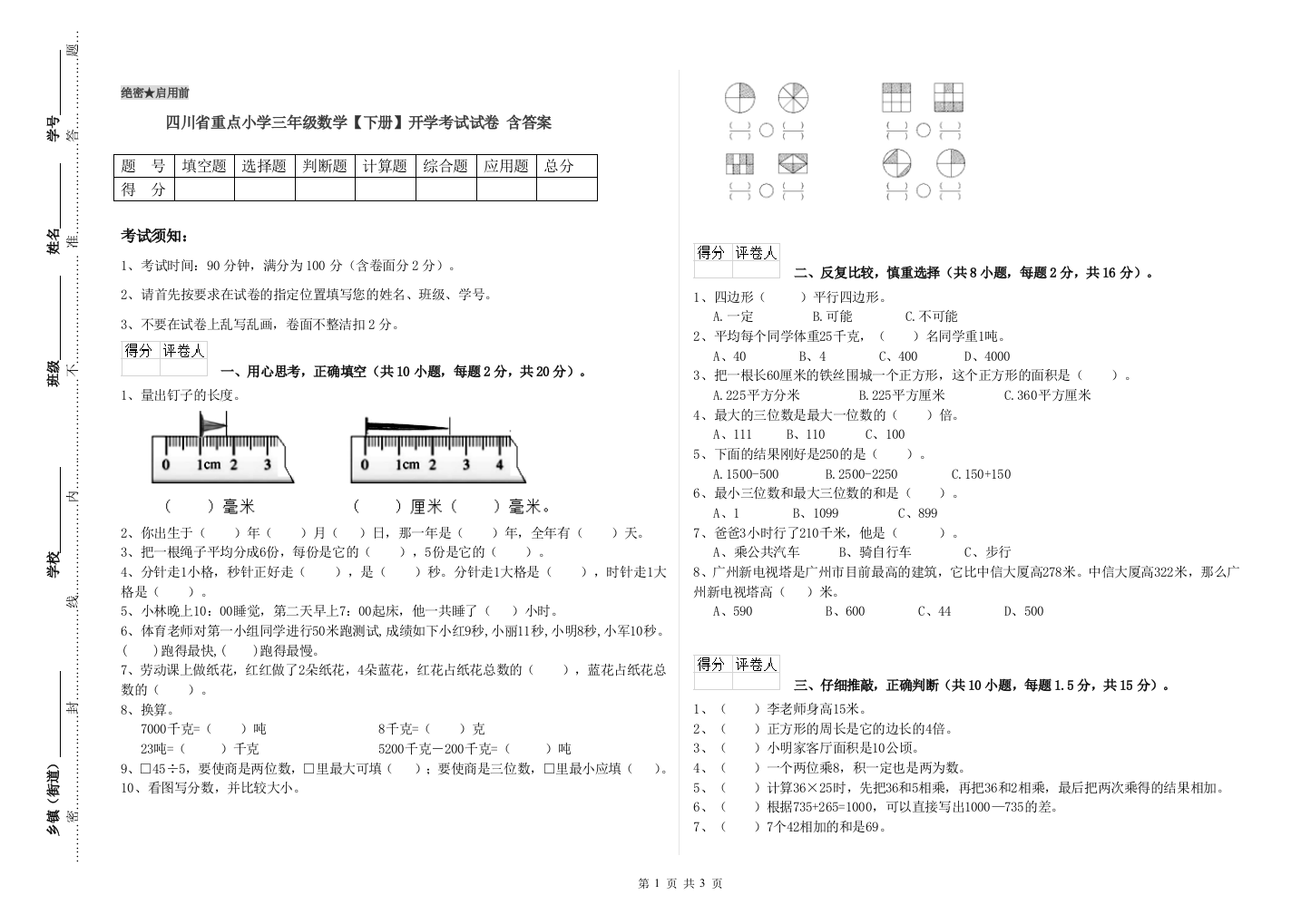 四川省重点小学三年级数学【下册】开学考试试卷-含答案