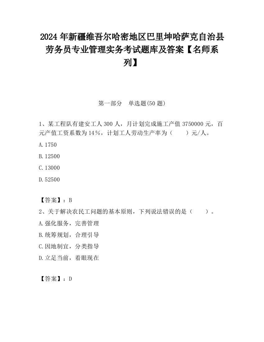 2024年新疆维吾尔哈密地区巴里坤哈萨克自治县劳务员专业管理实务考试题库及答案【名师系列】