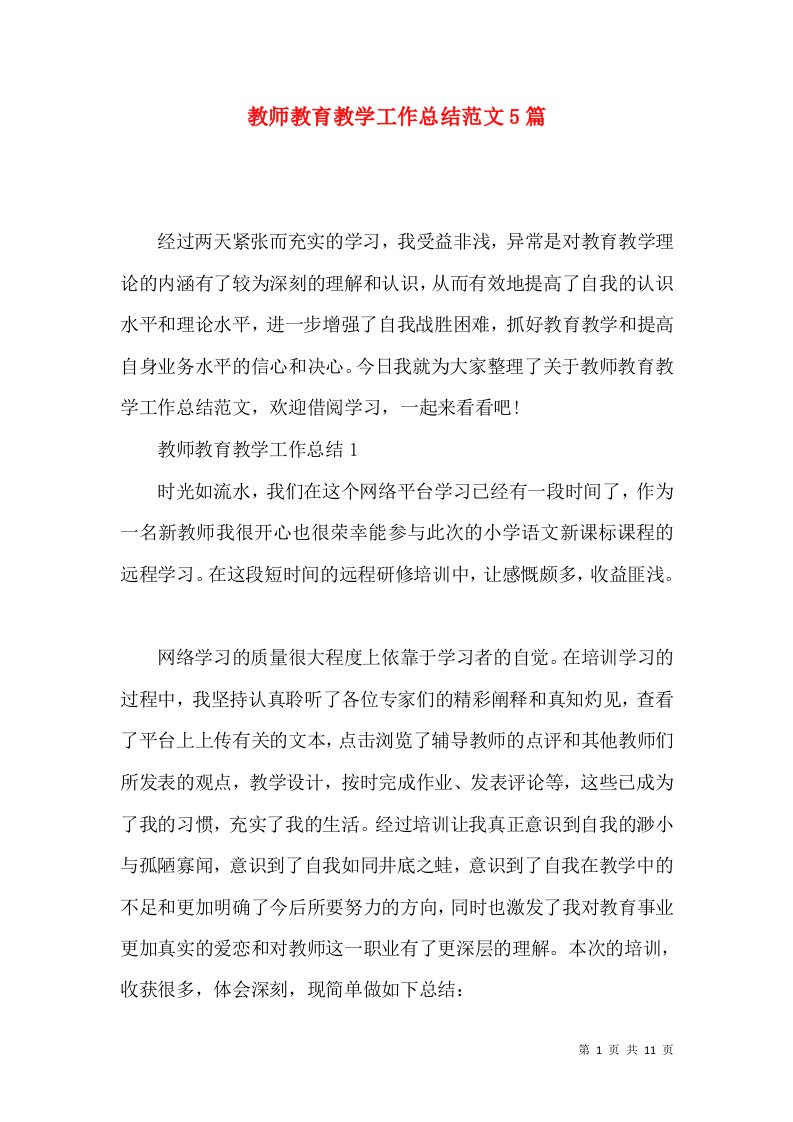 教师教育教学工作总结范文5篇