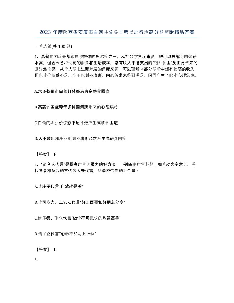 2023年度陕西省安康市白河县公务员考试之行测高分题库附答案