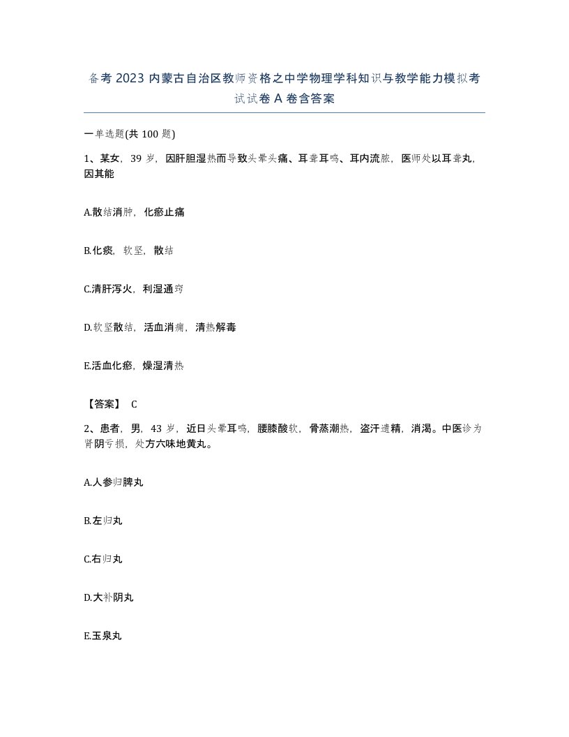 备考2023内蒙古自治区教师资格之中学物理学科知识与教学能力模拟考试试卷A卷含答案