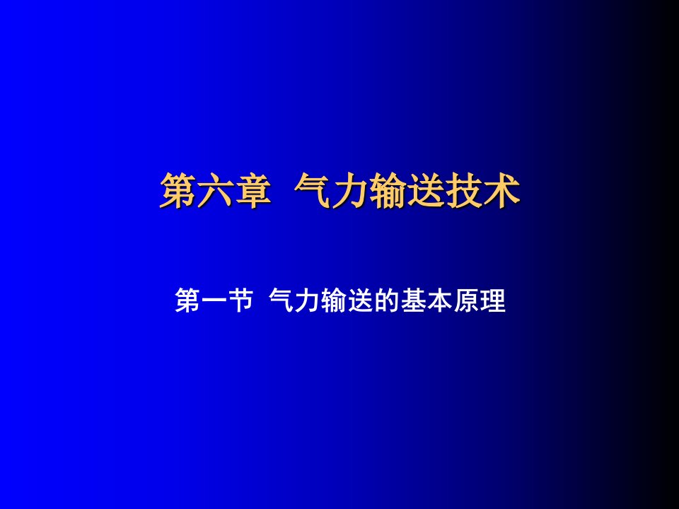 气力输送技术