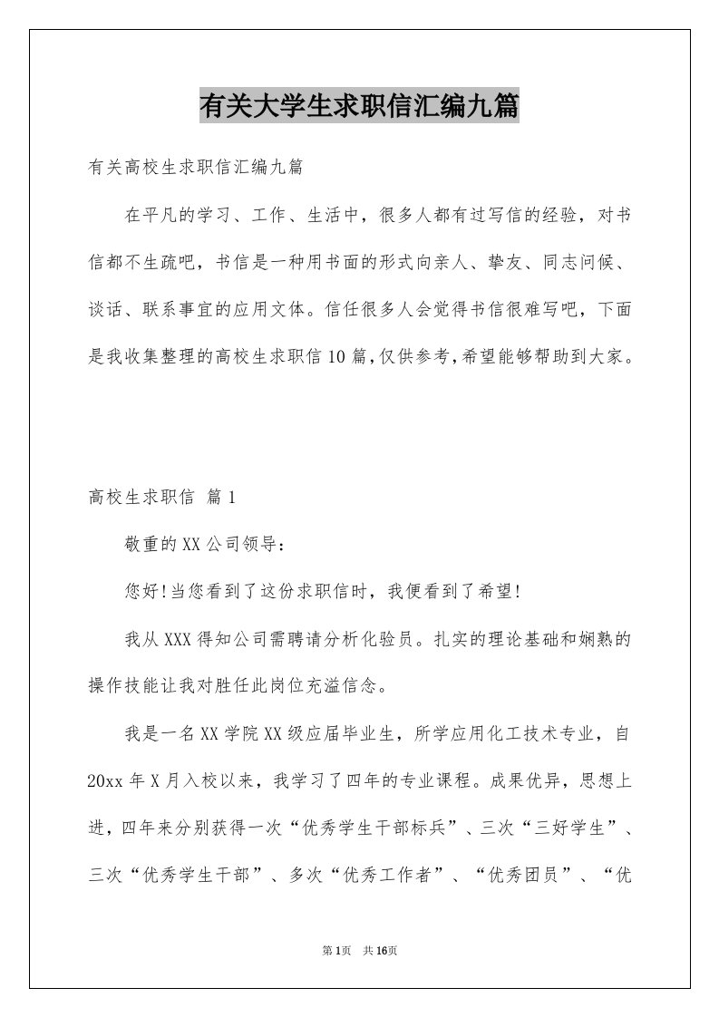 有关大学生求职信汇编九篇