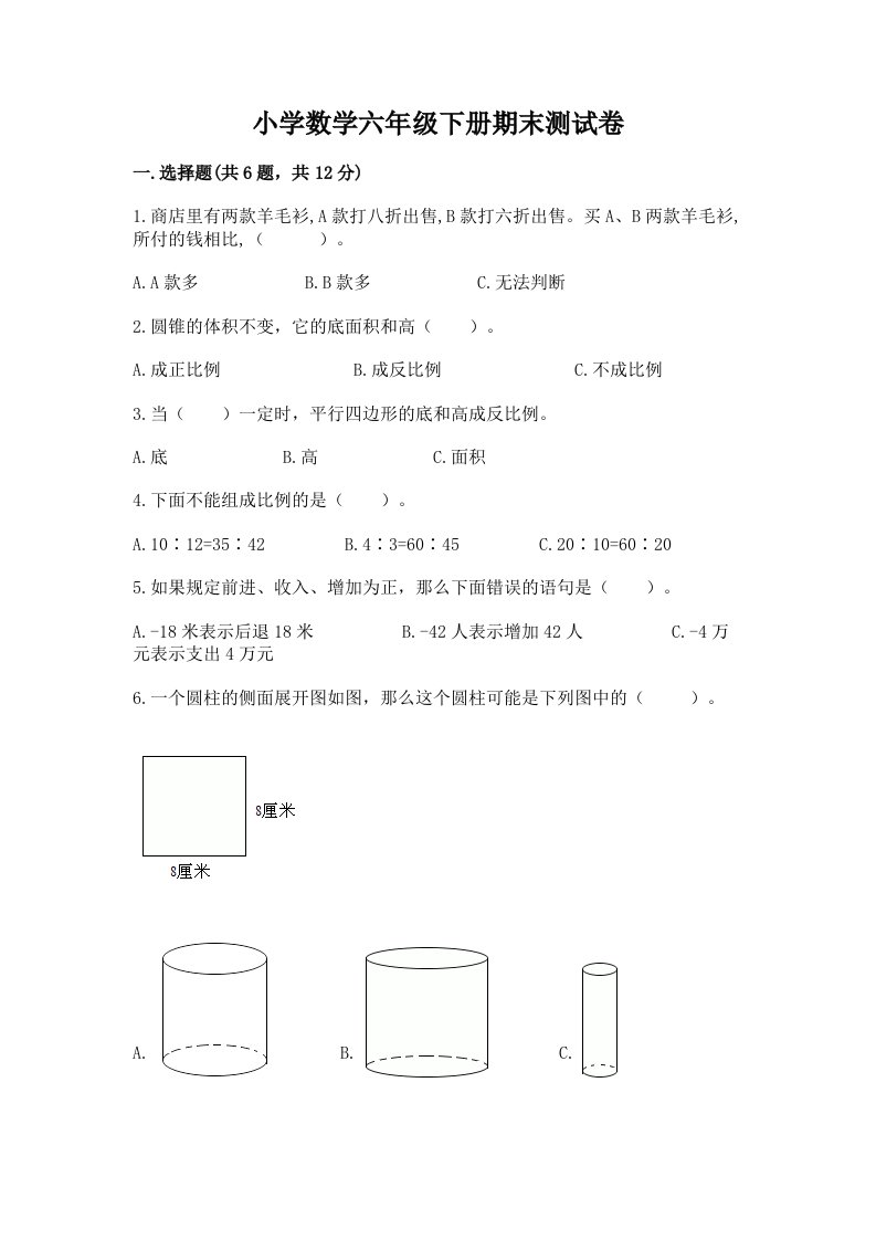 小学数学六年级下册期末测试卷含完整答案（必刷）