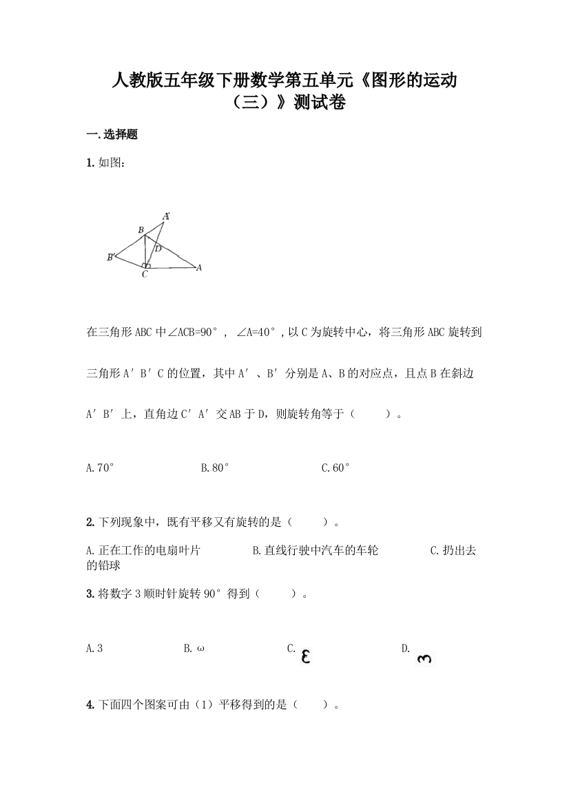 人教版五年级下册数学第五单元《图形的运动(三)》测试卷(满分必刷)