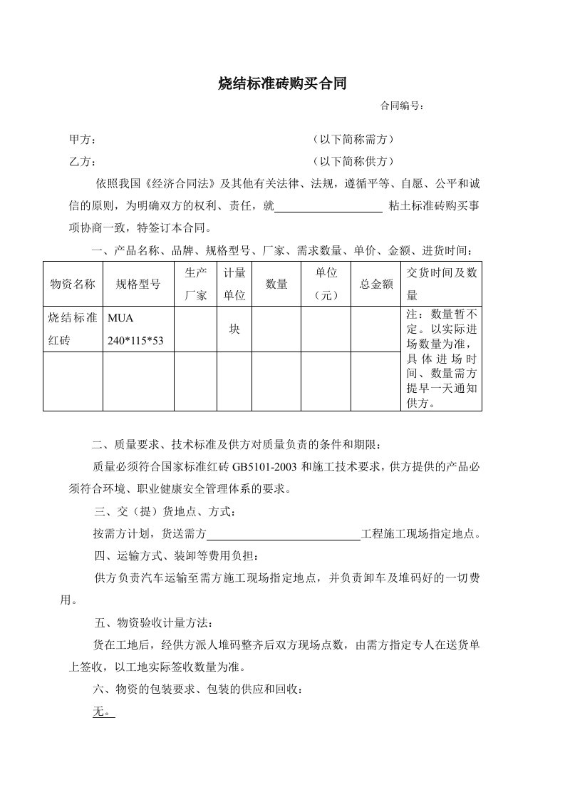 标准砖、烧结砖购销合同