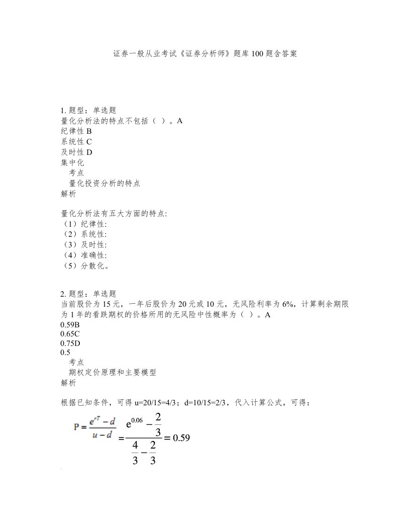 证券一般从业考试证券分析师题库100题含答案第14版