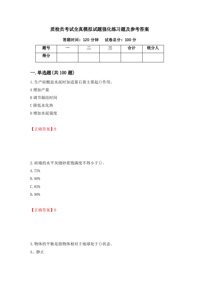 质检员考试全真模拟试题强化练习题及参考答案第84卷