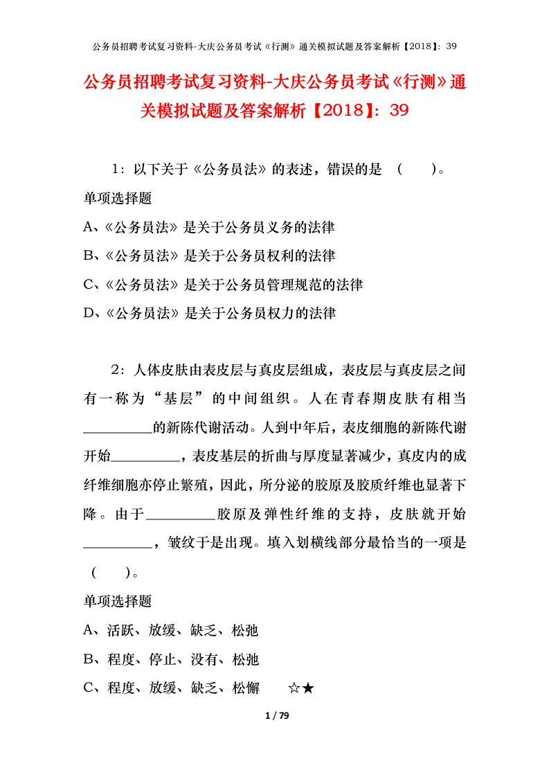 公务员招聘考试复习资料-大庆公务员考试行测通关模拟试题及答案解析201839