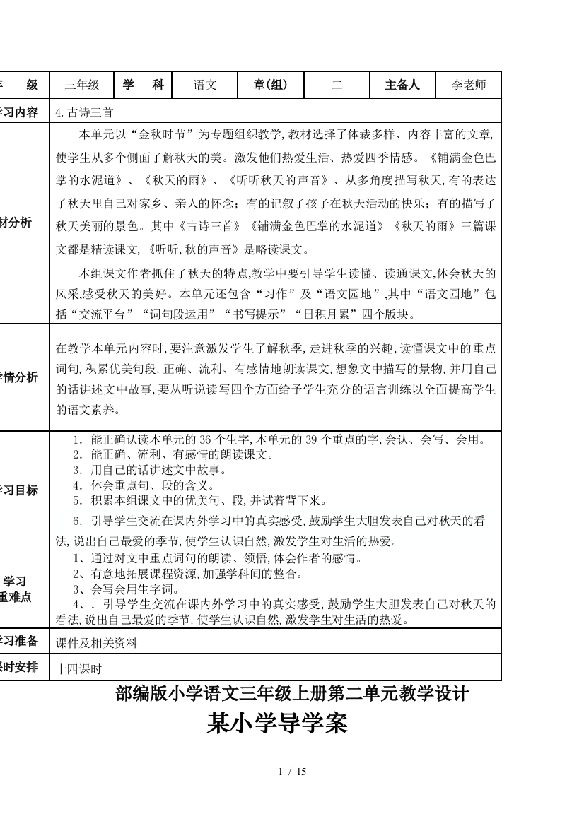 部编版小学语文三年级上册第二单元教学设计