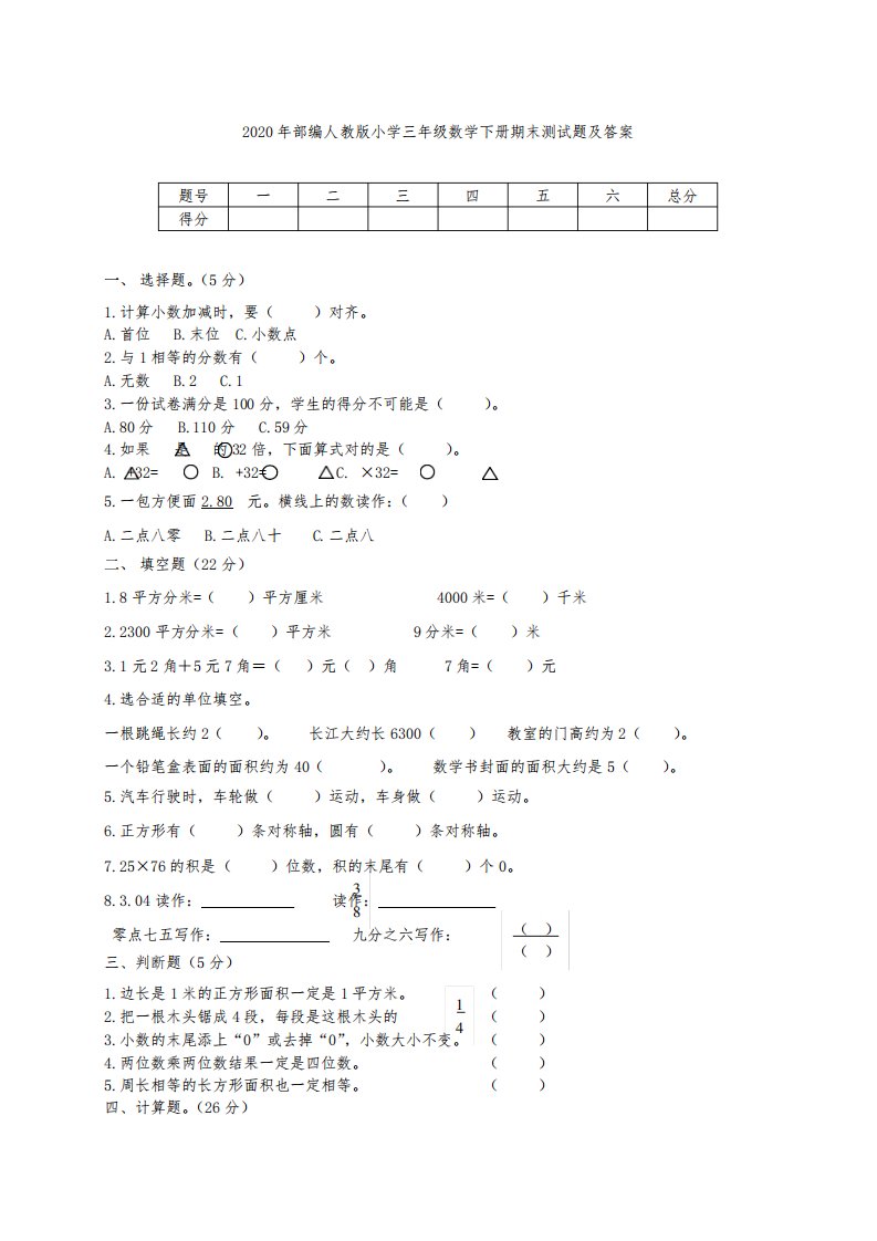 2020年部编人教版小学三年级数学下册期末测试题及答案