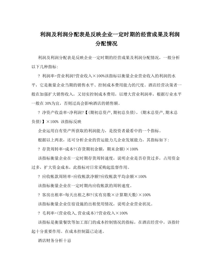 利润及利润分配表是反映企业一定时期的经营成果及利润分配情况