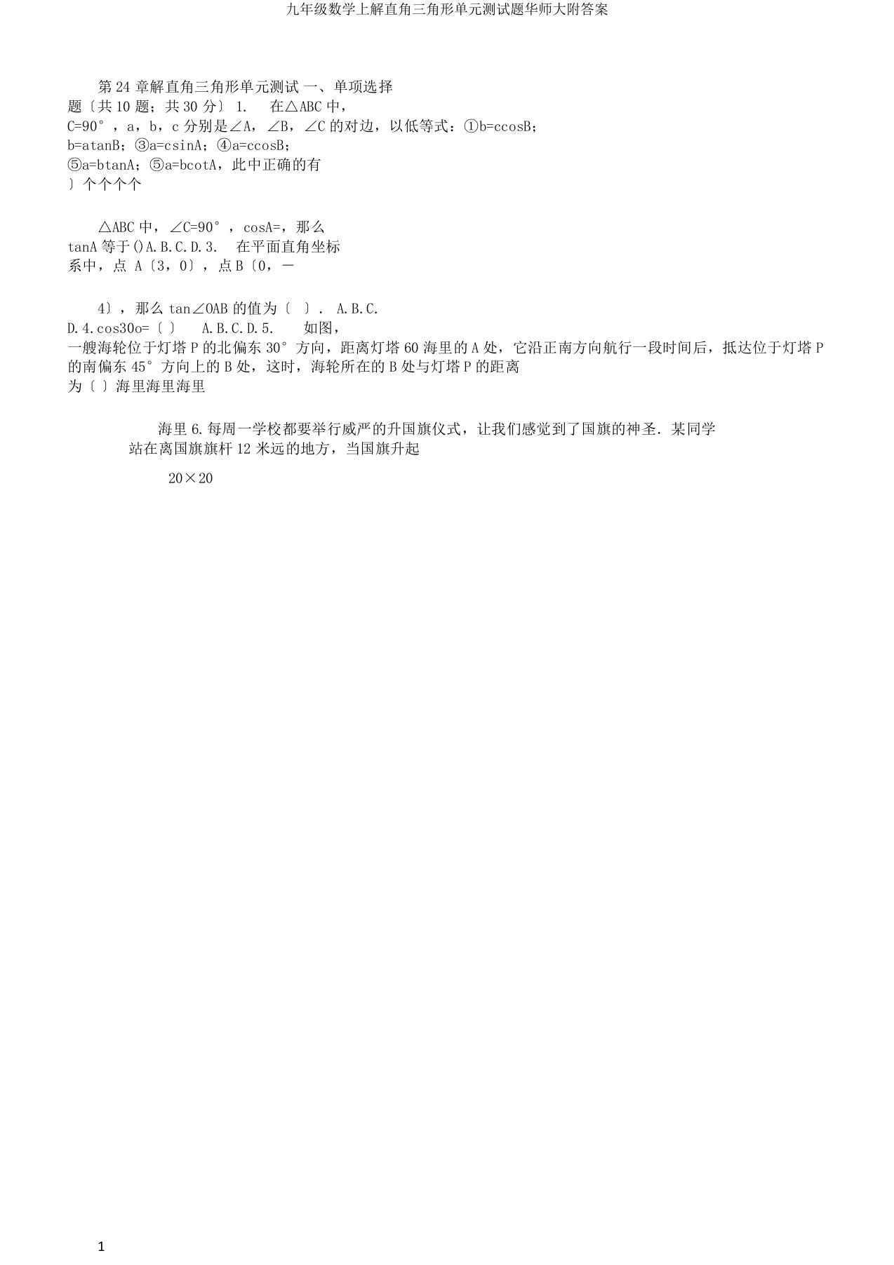 九年级数学上解直角三角形单元测试题华师大附答案