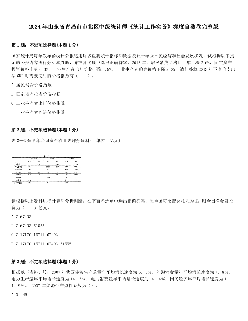 2024年山东省青岛市市北区中级统计师《统计工作实务》深度自测卷完整版