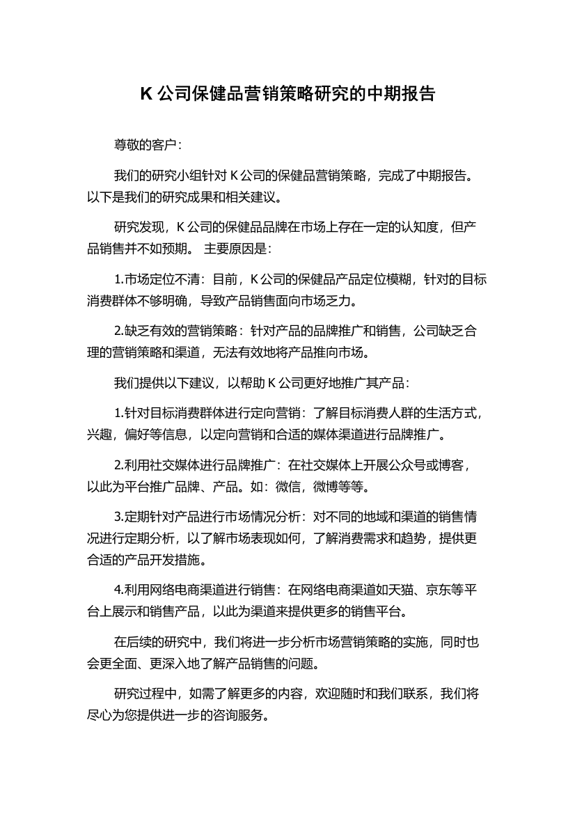 K公司保健品营销策略研究的中期报告