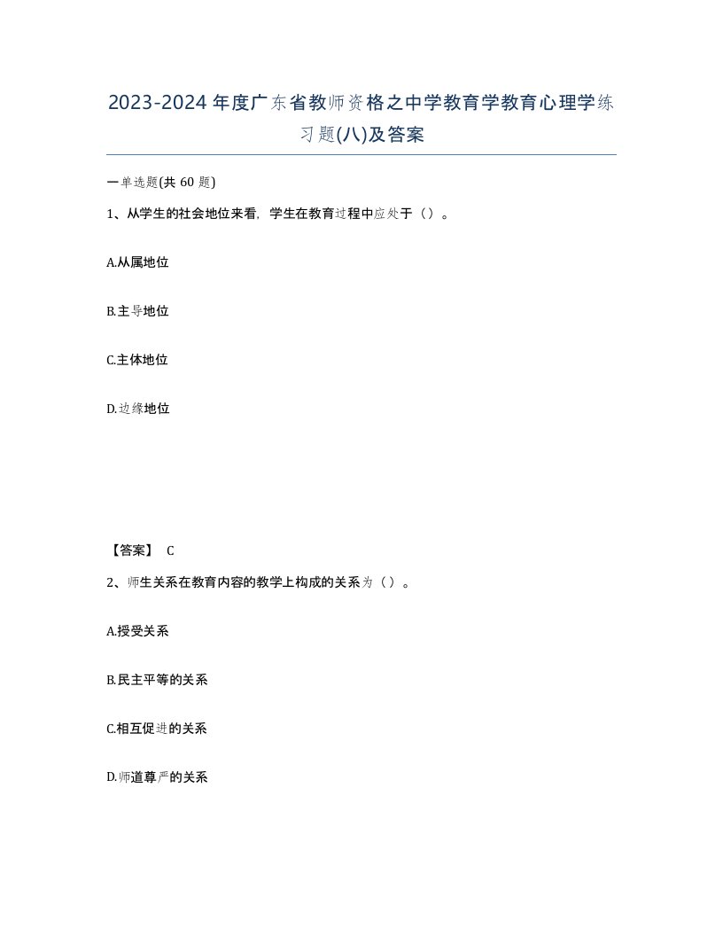 2023-2024年度广东省教师资格之中学教育学教育心理学练习题八及答案