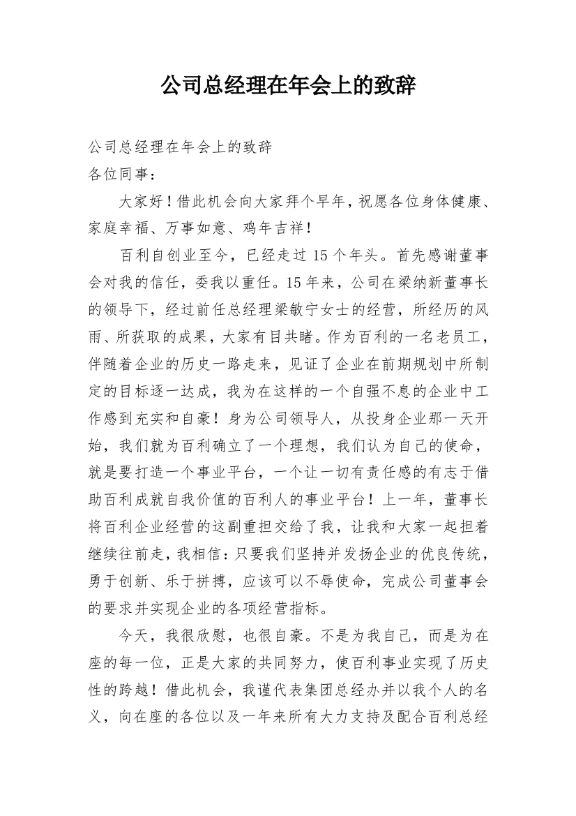 公司总经理在年会上的致辞