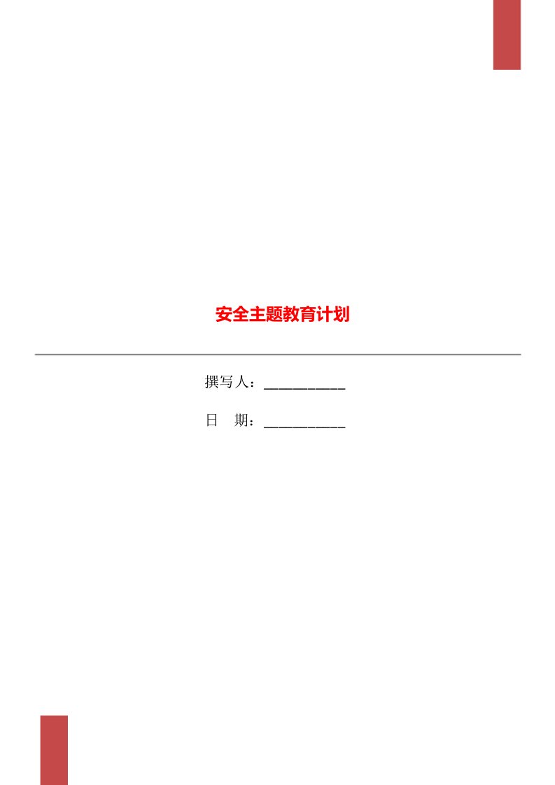 安全主题教育计划