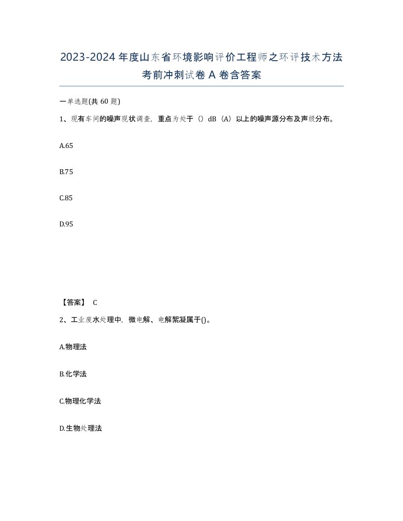 2023-2024年度山东省环境影响评价工程师之环评技术方法考前冲刺试卷A卷含答案