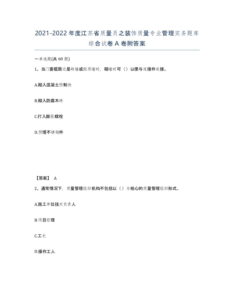 2021-2022年度江苏省质量员之装饰质量专业管理实务题库综合试卷A卷附答案