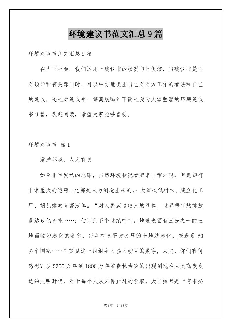 环境建议书范文汇总9篇例文