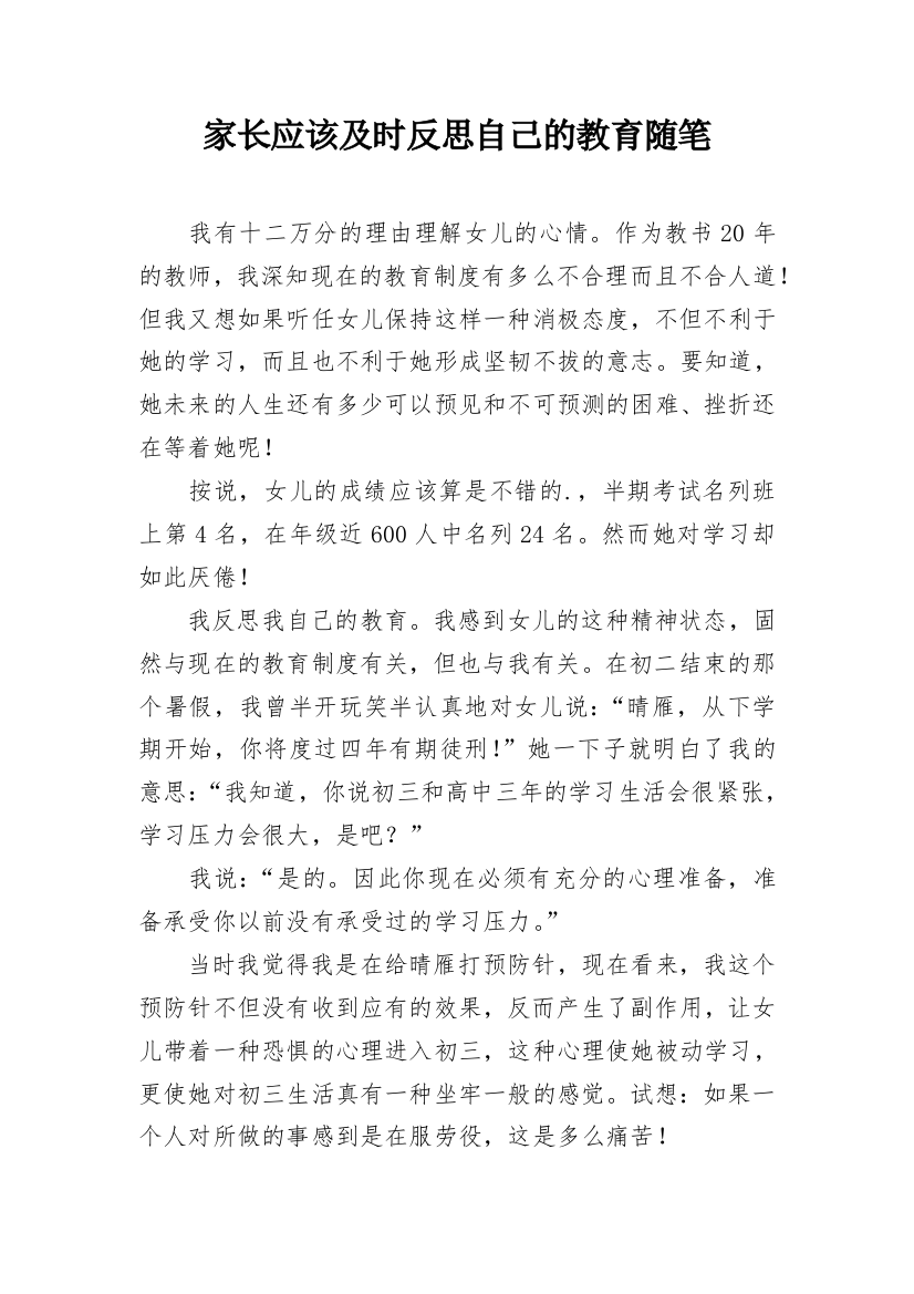 家长应该及时反思自己的教育随笔