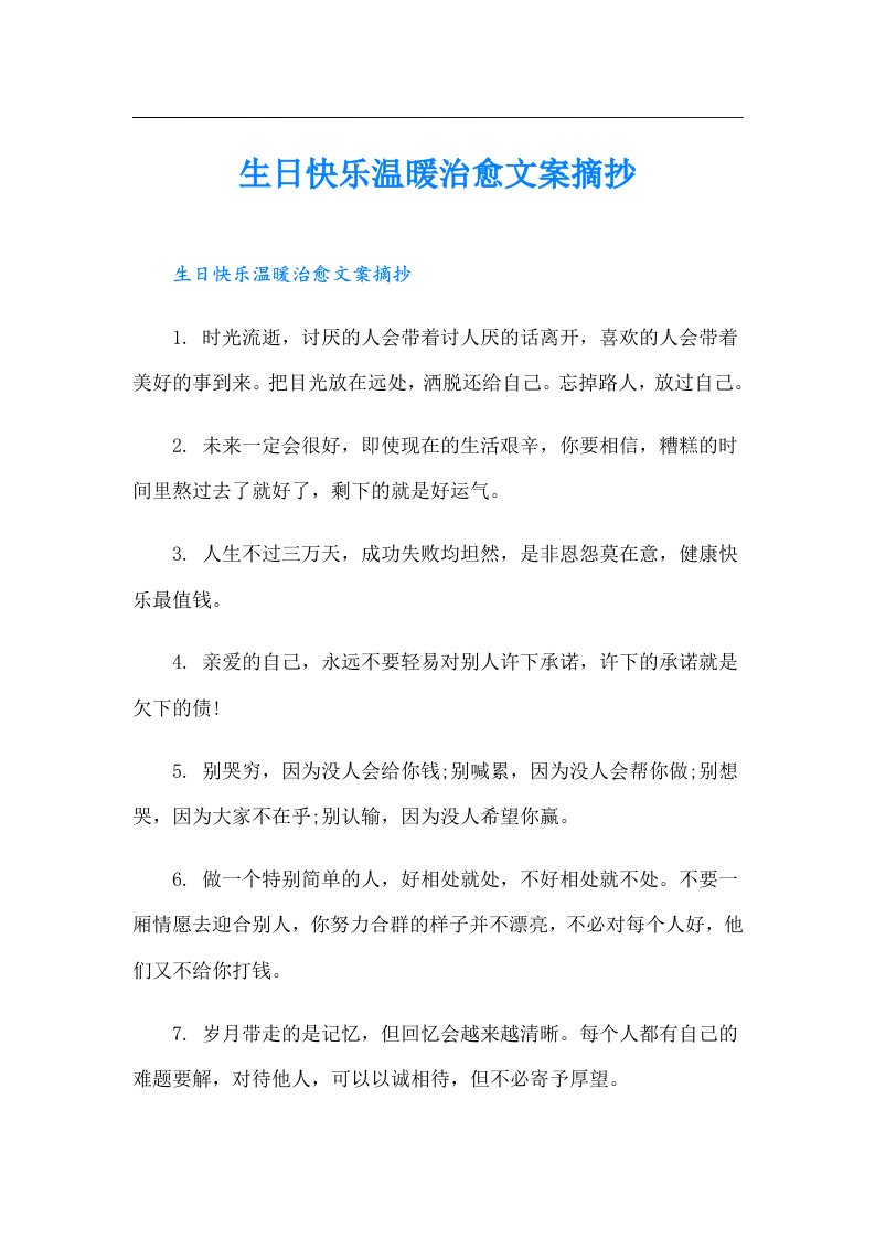 生日快乐温暖治愈文案摘抄