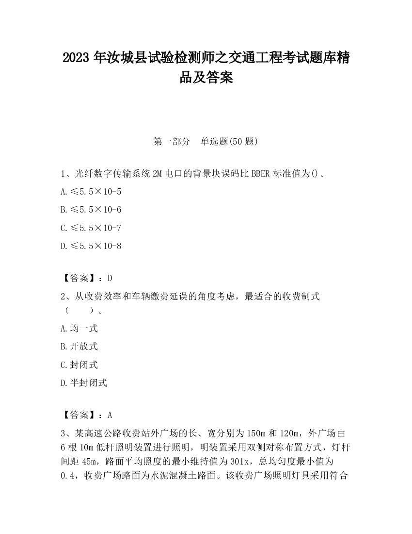 2023年汝城县试验检测师之交通工程考试题库精品及答案