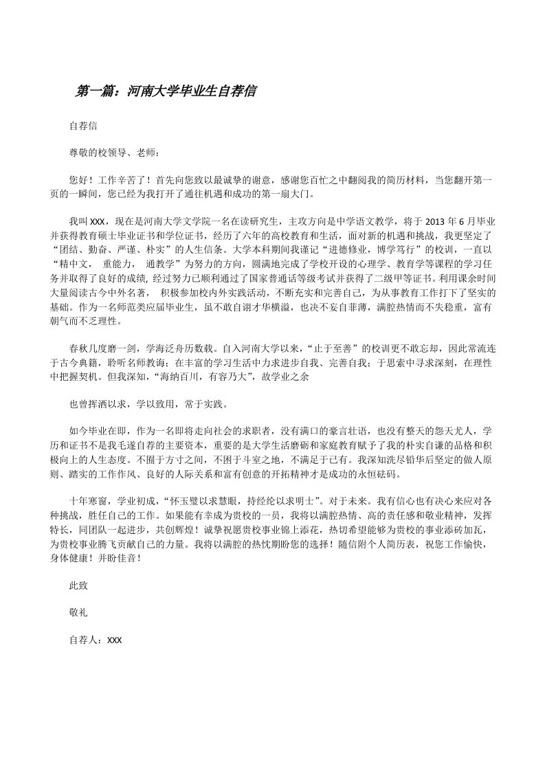 河南大学毕业生自荐信[修改版]