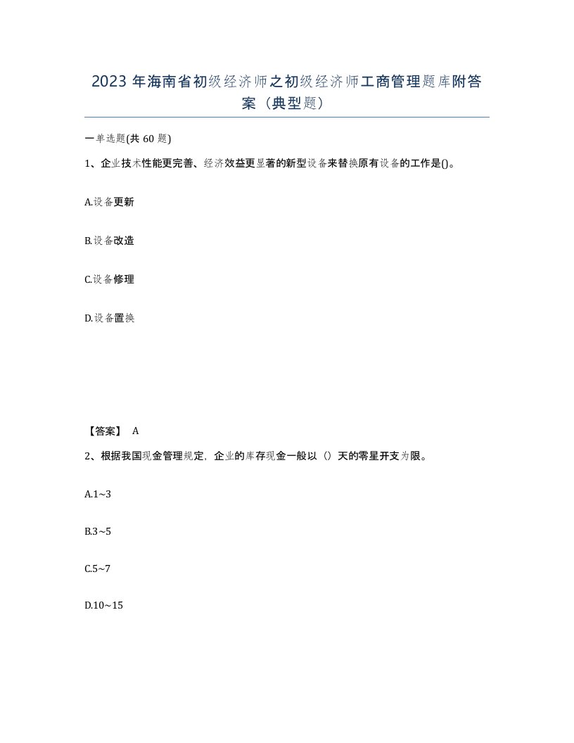 2023年海南省初级经济师之初级经济师工商管理题库附答案典型题