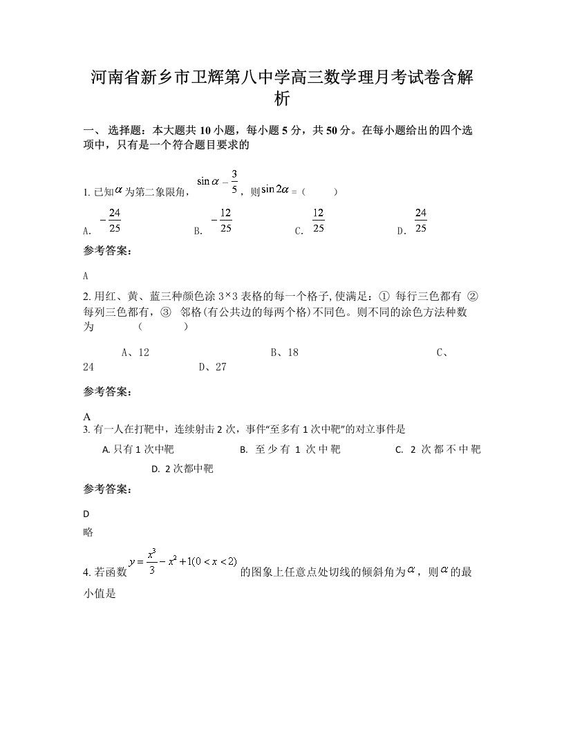 河南省新乡市卫辉第八中学高三数学理月考试卷含解析