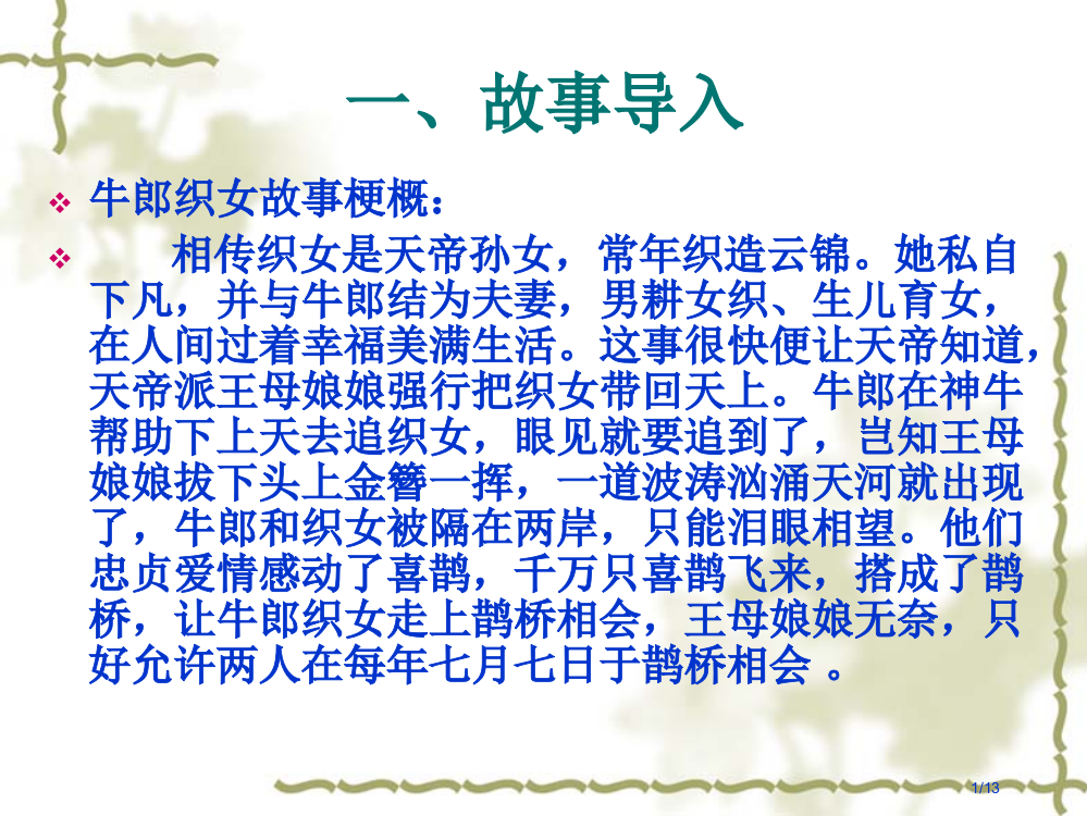 鹊桥仙公开课省公开课一等奖全国示范课微课金奖PPT课件