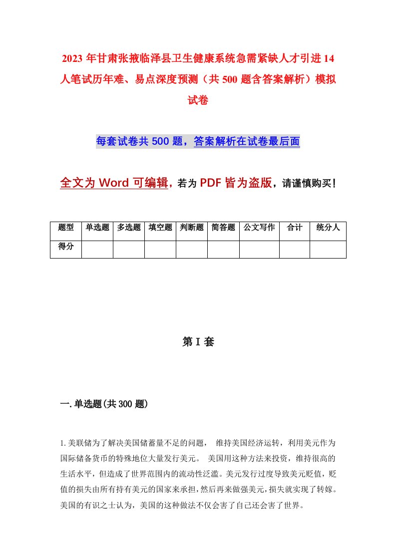 2023年甘肃张掖临泽县卫生健康系统急需紧缺人才引进14人笔试历年难易点深度预测共500题含答案解析模拟试卷