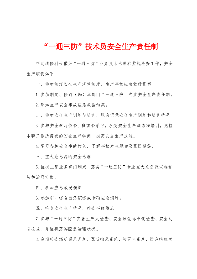 一通三防技术员安全生产责任制