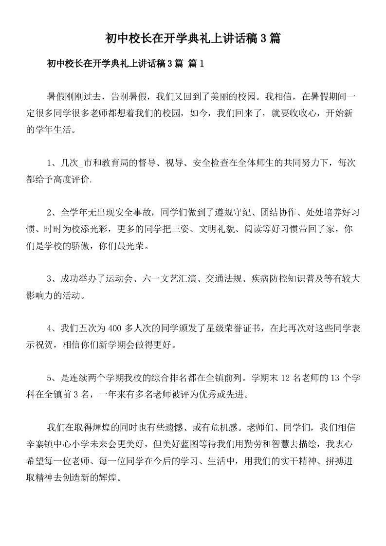 初中校长在开学典礼上讲话稿3篇