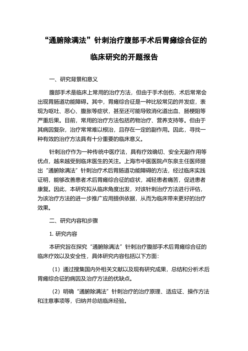 “通腑除满法”针刺治疗腹部手术后胃瘫综合征的临床研究的开题报告