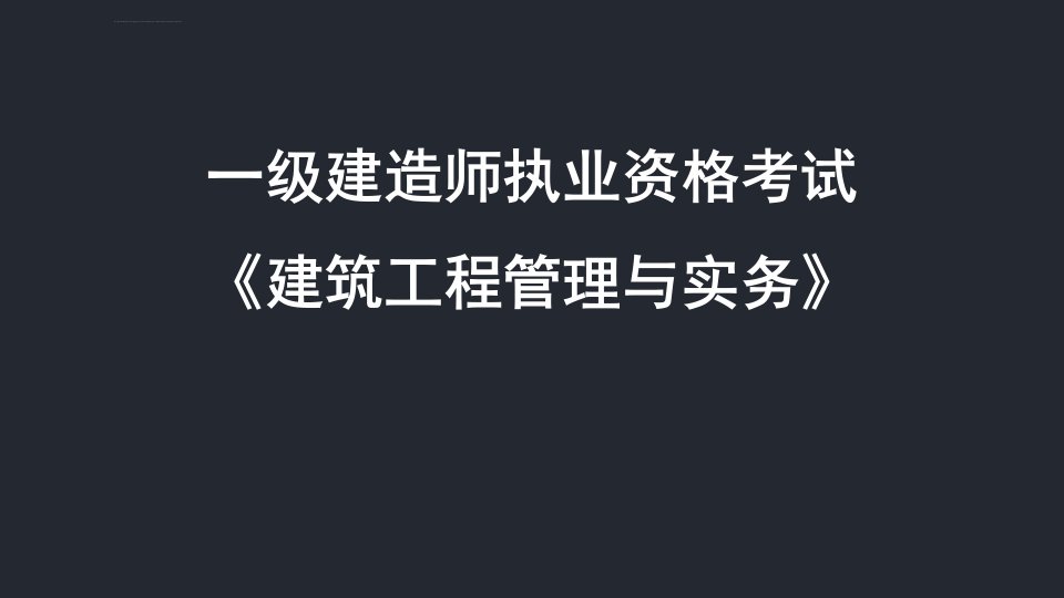 [PPT荟萃]40、建设工程相关技术标准课件