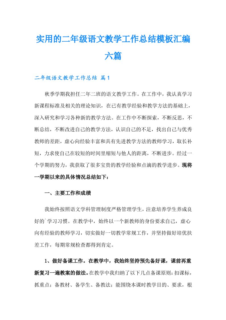 实用的二年级语文教学工作总结模板汇编六篇