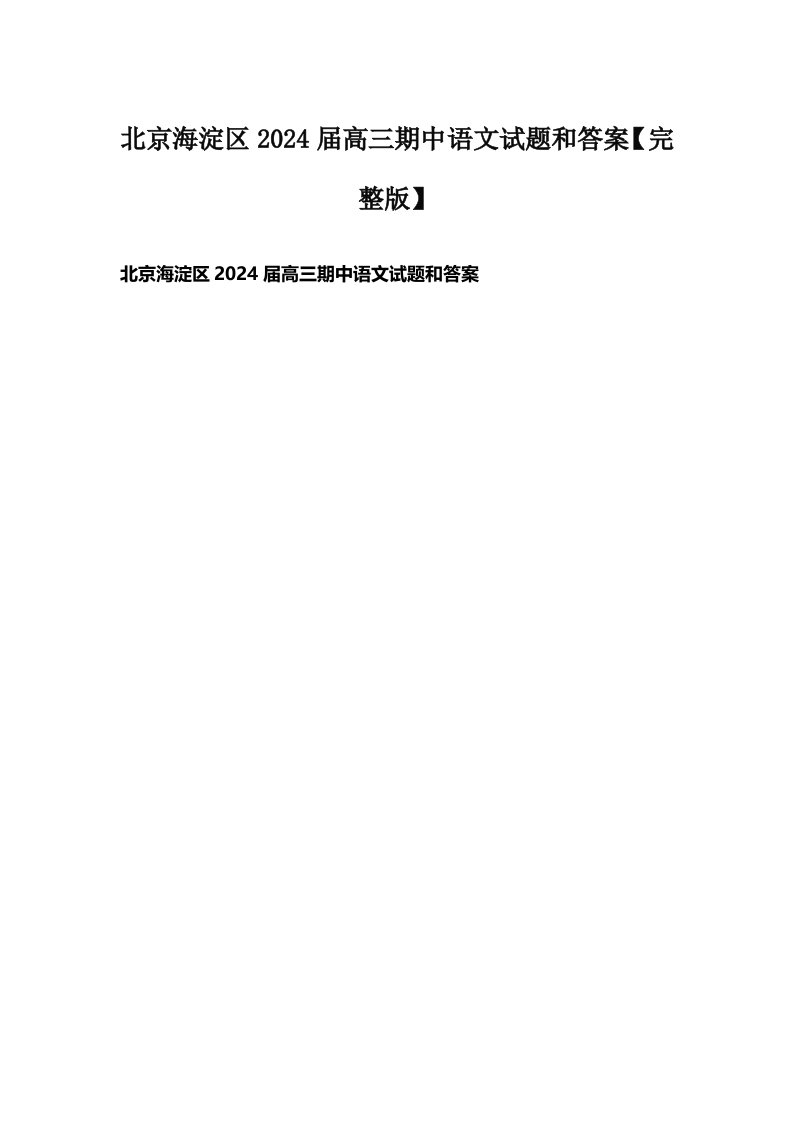 北京海淀区2024届高三期中语文试题和答案【完整版】