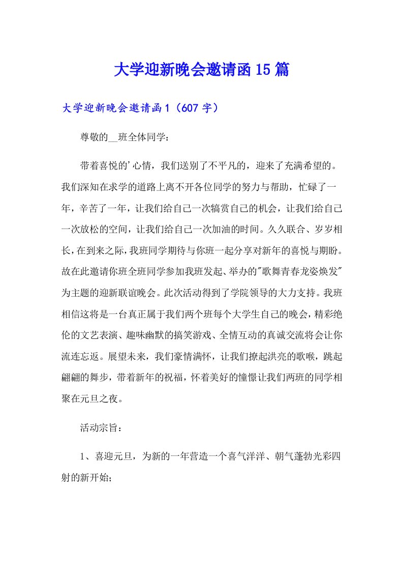 大学迎新晚会邀请函15篇