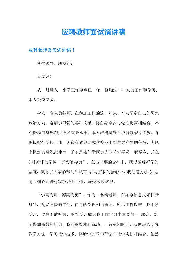 应聘教师面试演讲稿