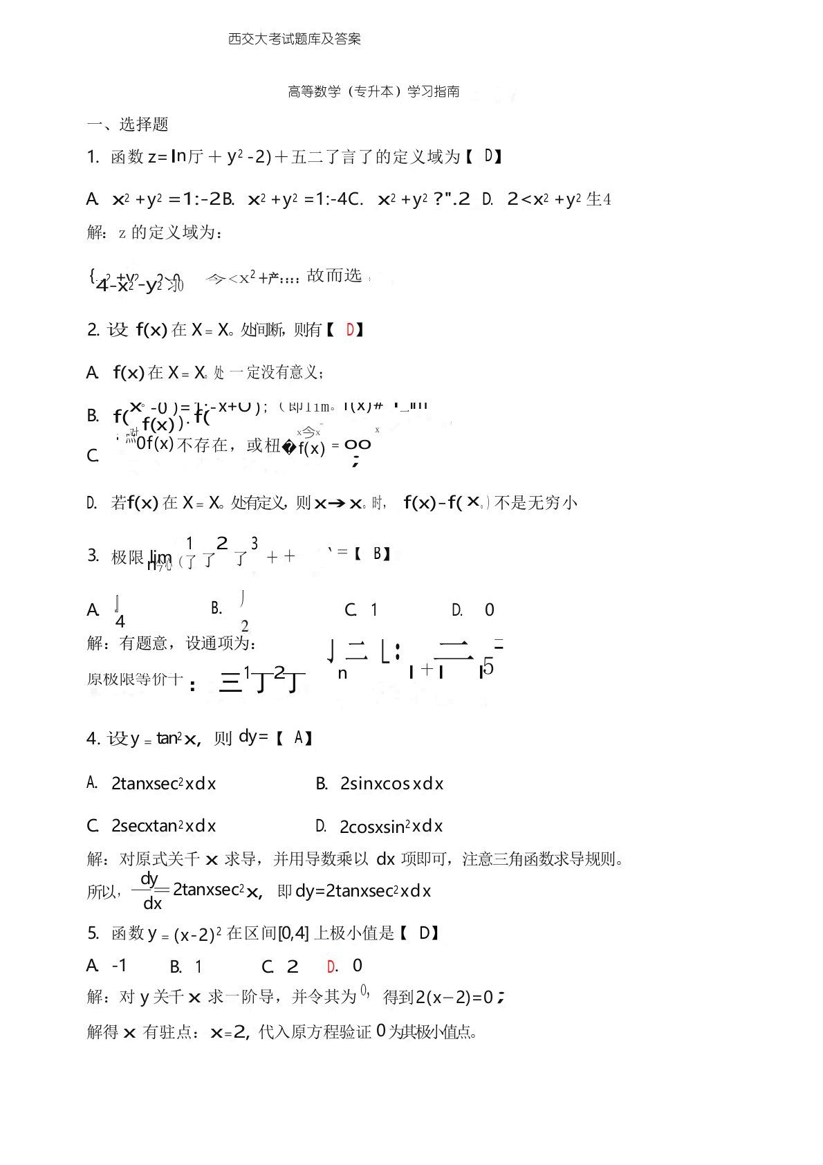 高等数学(专升本)学习指南西交大考试题库含答案